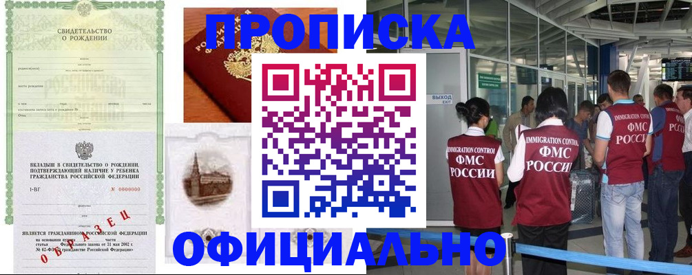 прописка гарантия в Саяногорске
